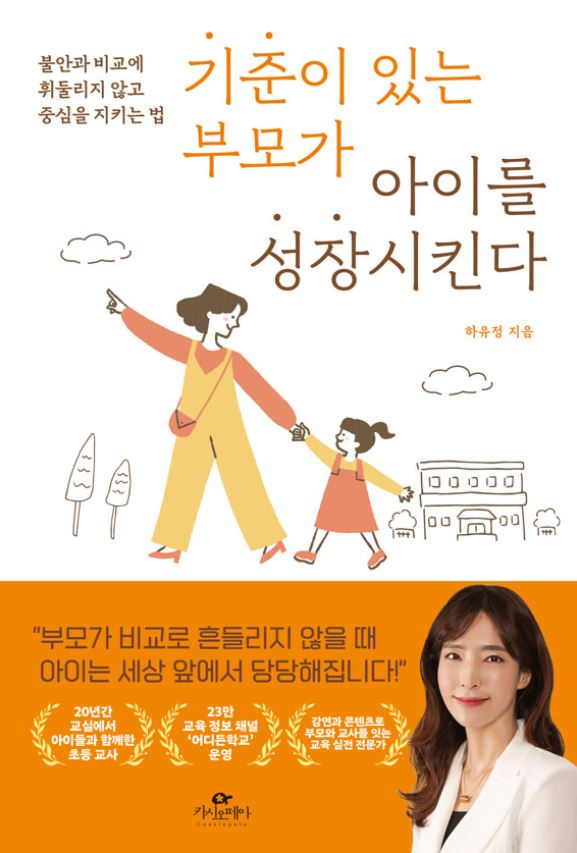 기준이 있는 부모가 아이를 성장시킨다 포스터