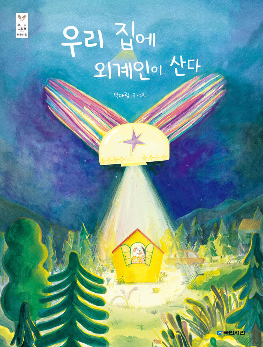 우리집에 외계인이 산다 포스터