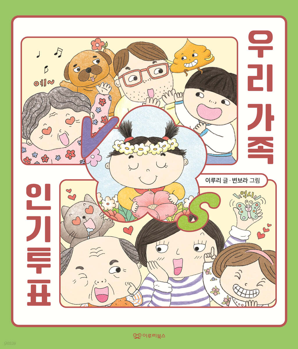 우리 가족 인기투표 포스터