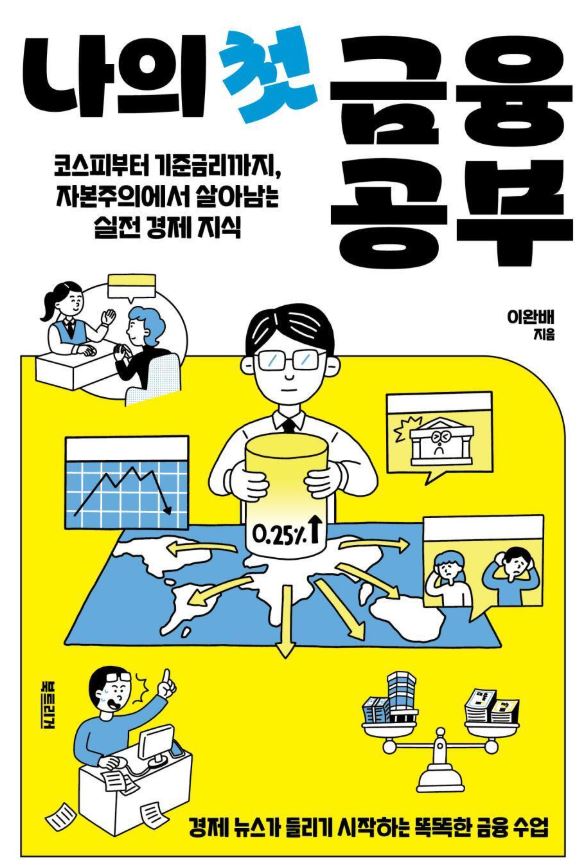 나의 첫 금융 공부 : 코스피부터 기준금리까지, 자본주의에서 살아남는 실전 경제 지식
