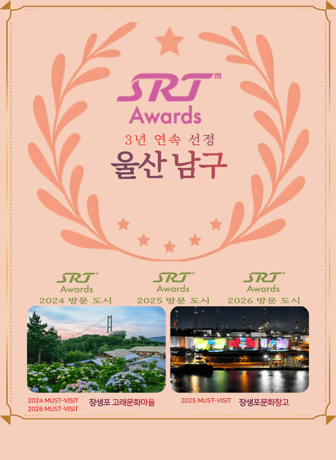 SRT Awards
3년 연속 선정
울산 남구


2024 MUST-VISIT
2026 MUST-VISIT
장생포 고래문화마을


2025 MUST-VISIT
장생포문화창고

SRT Awards
