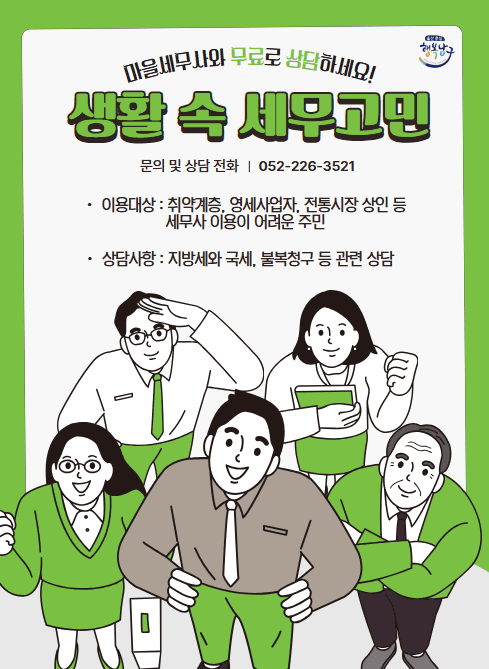 ○  이용대상 : 취약계층, 영세사업자, 전통시장 상인 등 
              세무사 이용이 어려운 주민
○  상담사항 : 지방세와 국세, 불복청구 등 관련 상담 
○  이용방법
   - 남구 홈페이지, 전화 문의 등을 통한 확인
   - 행정안전부 홈페이지 “마을세무사”검색
   - 남구청 민원실, 행정복지센터에 비치된 홍보자료 확인
○   문의처 : 세무1과 (052)226-3521 