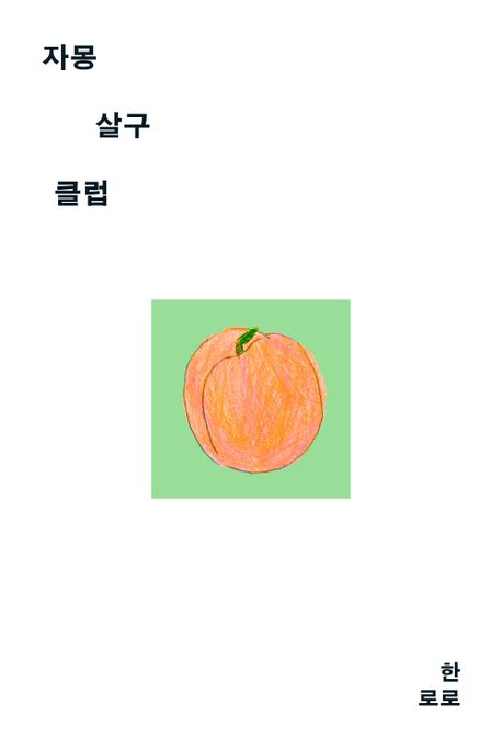 자몽살구 클럽 포스터