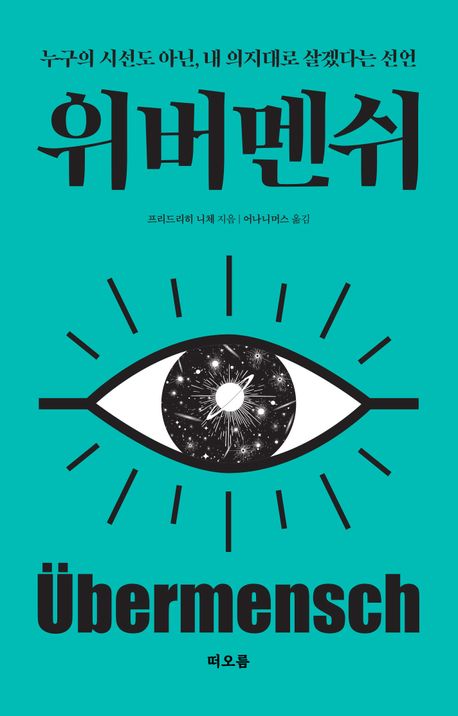 위버멘쉬 포스터