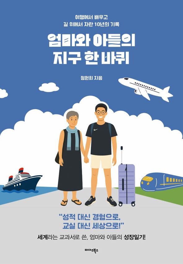 엄마와 아들의 지구 한 바퀴 포스터