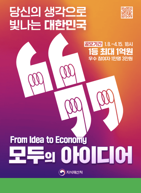 당신의 생각으로
빛나는 대한민국
From Idea to Economy
모두의 아이디어
공모기간 1.8.~4.15. 18시
1등 최대 1억원
우수 참여자 1만명 3만원
지식재산처