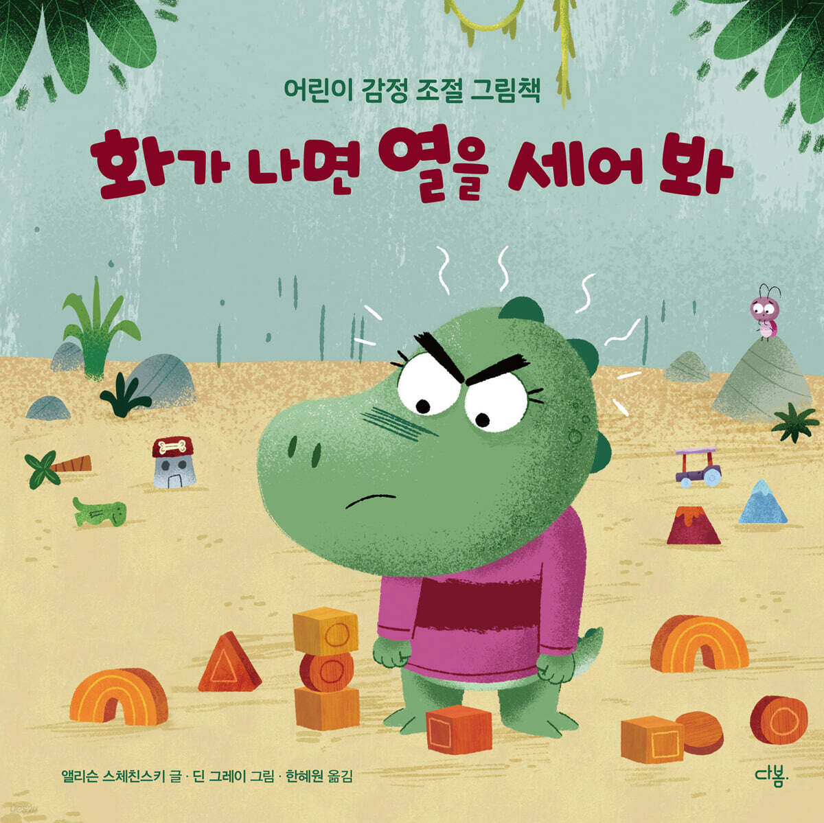 화가 나면 열을 세어 봐 포스터