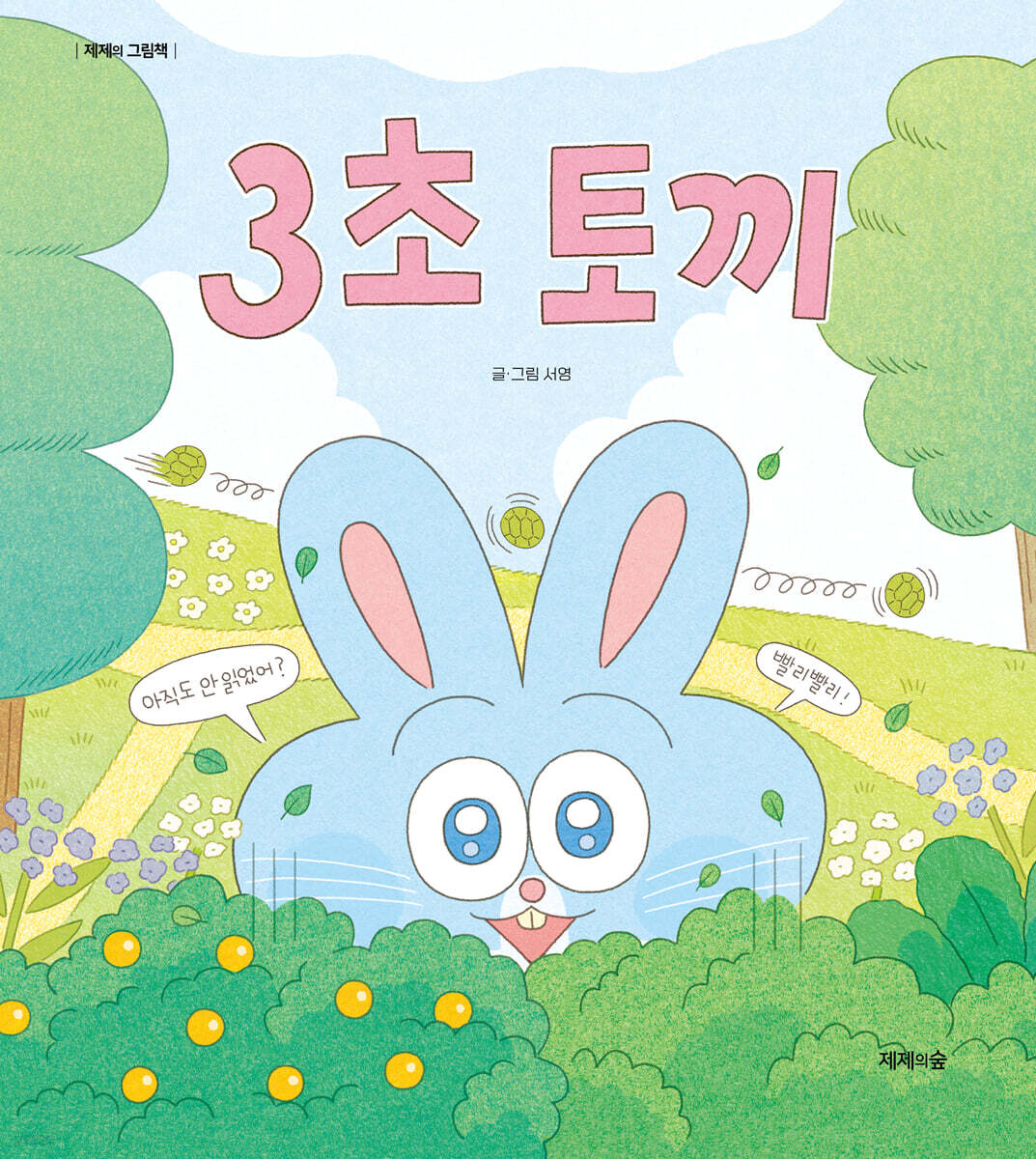 3초 토끼 포스터