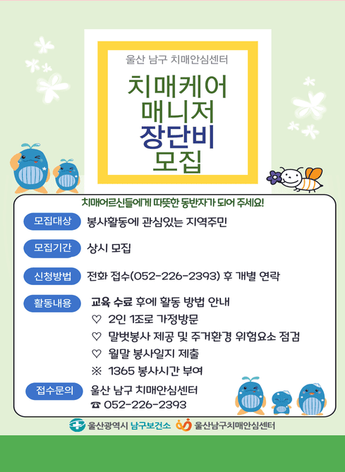 [남구치매안심센터 치매케어매니저 ‘장단비’봉사자 모집] 
 ？ 모집대상: 봉사활동에 관심 있는 지역주민
 ？ 모집기간: 2026. 2. 2.(월) ~ 2. 27.(금)
 ？ 지원방법: 전화접수 (052-226-2393)
 ？ 운영내용: 치매환자 가정방문 말벗봉사
 ？ 문의전화: ☎ 052-226-2393