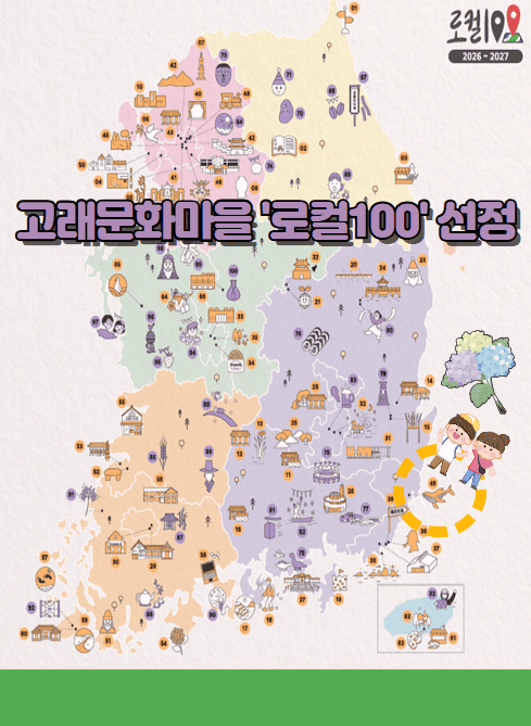  ○ 문화체육관광부가 지역의 특색 있는 문화자원을 ‘로컬100(지역문화매력 100선)’     
으로 선정·홍보하기 위해 국민 참여형 후보 추천과 온라인 투표를       진행하는 사업
☞ 2026년 ~ 2027년(2년간) 국내？외 집중 홍보
 ○ 울산에서는 유일하게 장생포‘고래문화마을’ 선정  
