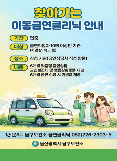 찾아가는 이동금연클리닉 안내
■ 기간 
연중

■ 대상
금연희망자 10명 이상인 기관
(사업장, 학교 등)

■ 장소
신청 기관(금연상담사 직접 방문)

■ 내용
6개월 맞춤형 금연상담
금연보조제 및 행동강화물품 제공
6개월 금연 성공 시 기념품 제공

☎ 문의 : 남구보건소 금연클리닉 052)226-2303~5