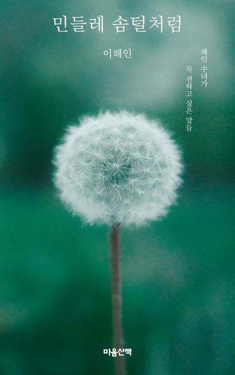 민들레 솜털처럼 포스터