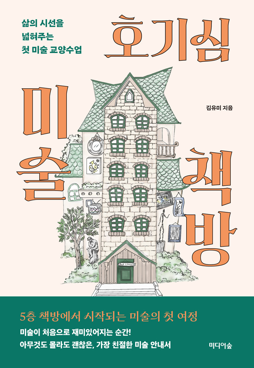 호기심 미술책방 포스터