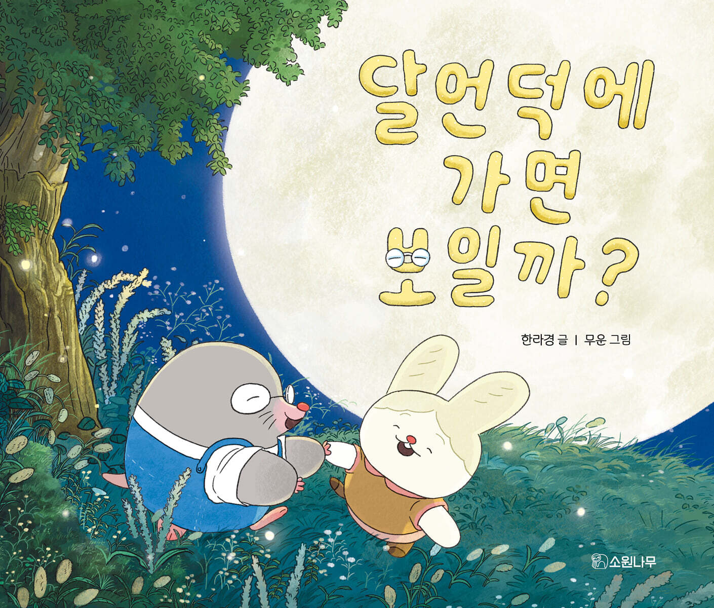 달언덕에 가면 보일까? 포스터