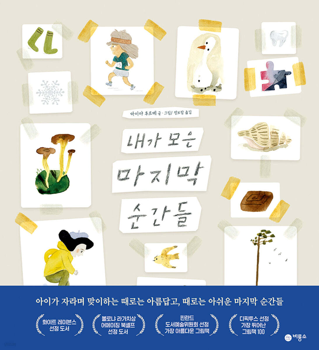 내가 모은 마지막 순간들 포스터