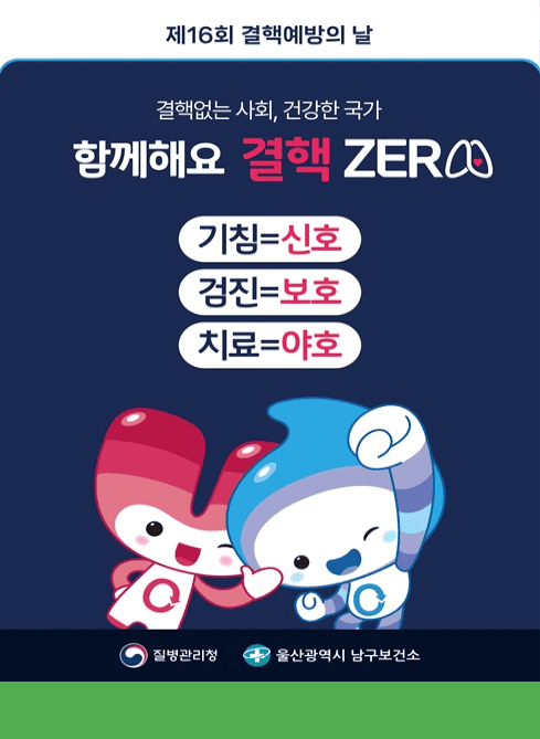 -결핵없는 사회, 건강한 국가
-함께해요 결핵ZERO
-기침=신호, 검진=보호, 치료=야호
질병관리청 울산광역시남구보건소