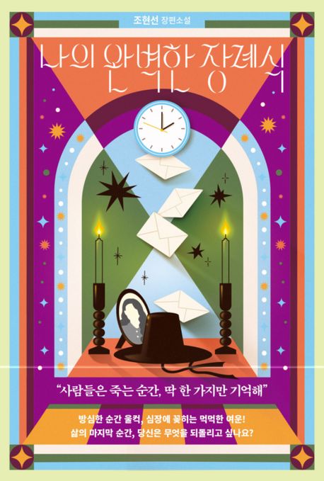 나의 완벽한 장례식 포스터