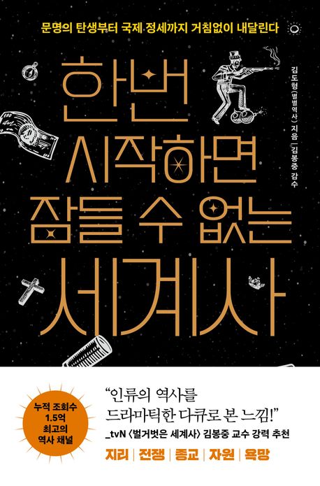 한번 시작하면 잠들 수 없는 세계사 포스터