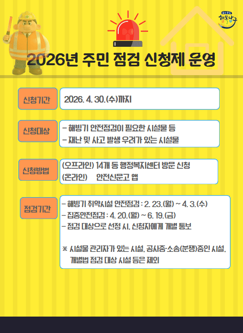 ○ 2026년‘주민 점검 신청제’운영
   - 신청기간: 2026. 4. 30.(수)까지
   - 신청대상
      1. 해빙기 안전점검이 필요한 시설물 등
      2. 재난 및 사고 발생 우려가 있는 시설물
   - 신청방법: 
      1. (오프라인) 14개 동 행정복지센터 방문하여 서식 작성 
      2. (온라인)‘안전신문고’앱
   - 점검기간
      1. 해빙기 취약시설 안전점검: 2. 23.(월) ~ 4. 3.(수)
      2. 집중안전점검: 4. 20.(월) ~ 6. 19.(금)
   - 점검 대상으로 선정 시, 신청자에게 개별 통보
    ※ 시설물 관리자가 있는 시설, 공사중·소송(분쟁)중인 시설,         개별법 점검 대상 시설 등은 제외