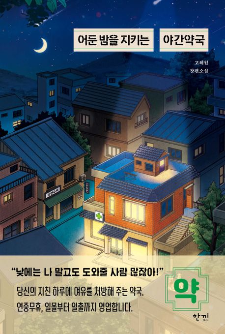 밤을 지키는 야간약국 포스터