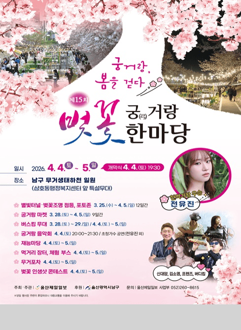 궁거랑, 봄을 걷다
제15회 궁(弓)거랑 벚꽃 한마당

일시 : 2026. 4. 4.(토) ~ 5.(일)
         개막식 4. 4.(토) 19:30
장소 : 남구 무거생태하천 일원(삼호동행정복지센터 앞 특설무대)
별빛터널, 벚꽃조명 점등, 포토존 : 3. 25.(수) ~ 4. 5.(일) 12일간
궁거랑 마켓 : 3. 28.(토) ~ 4. 5.(일) 9일간
버스킹 무대 : 3. 28.(토) ~ 29.(일) / 4. 4.(토) ~ 5.(일)
궁거랑 음악회 : 4. 4.(토) 20:00~21:30 / 초청가수 공연(현역가왕 우승 전유진, 신대양, 김소영, 프렌즈, 버디킴)
재능마당 : 4. 4.(토) ~ 5.(일)
먹거리 장터, 체험 부스 : 4. 4.(토) ~ 5.(일)
무거포차 : 4. 4.(토) ~ 5.(일)
벚꽃 인생샷 콘테스트 : 4. 4.(토) ~ 5.(일)

주최 주관 : 울산제일일보
후원 : 울산광역시 남구
문의 : 울산제일일보 사업부 052)260-8615
※당일 행사장 주변이 혼잡하오니 대중교통을 이용해 주시기 바랍니다.
