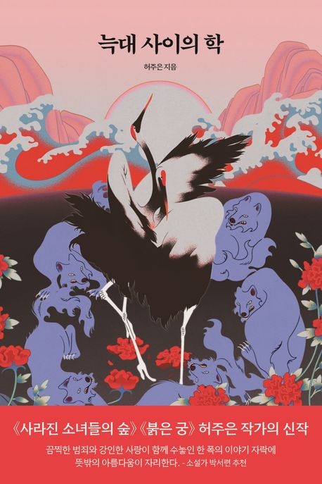 늑대사이의 학 포스터