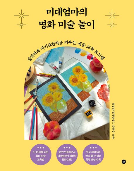 미대엄마의 명화 미술 놀이 포스터