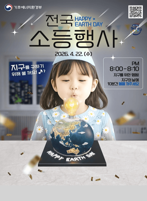 HAPPY EARTH DAY
전국 소등행사
2026.4.22.(수)
지구를 구하기 위해 불 꺼요!♪
PM8:00~8:10
지구를 위한 행동!
지구의 날에 10분간 불을 꺼주세요
기후에너지환경부
QR코드
울산중심 행복남구
