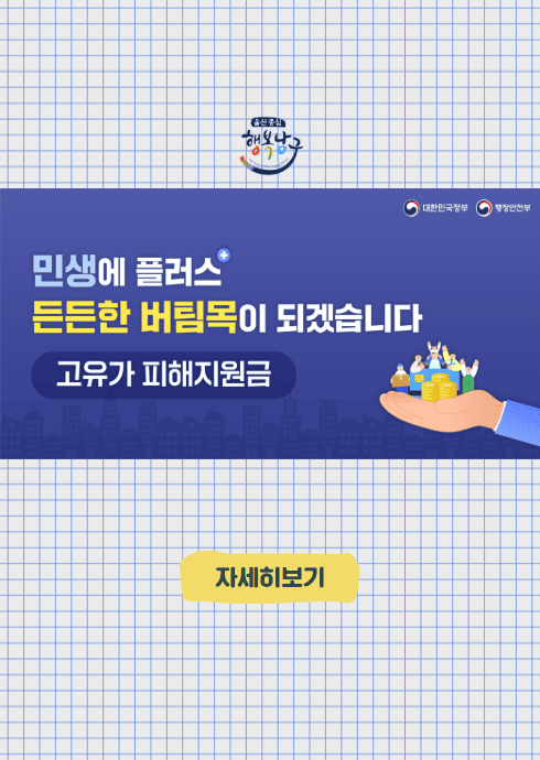 울산중심 행복남구

대한민국정부 행정안전부

민생에 플러스
든든한 버팀목이 되겠습니다

고유가 피해지원금

자세히보기


울산남구 일자리포털
인스타그램 @ulsanjobcafe1
고용노동부

울산광역시 남구 청년일자리카페