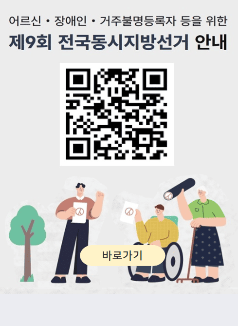 어르신·장애인·거주불명등록자 등을 위한
제9회 전국동시지방선거 안내
QR코드
바로가기
