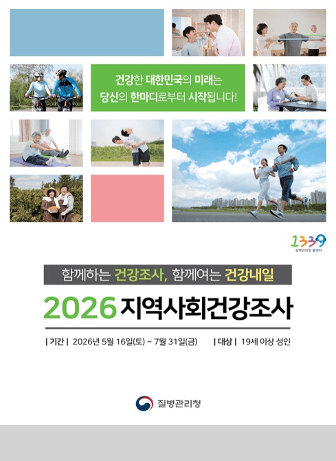 건강한 대한민국의 미래는 당신의 한마디로부터 시작됩니다!

1339 질병관리청 콜센터

함께하는 건강조사, 함께여는 건강내일

2026 지역사회건강조사

기간 : 2026년 5월 16일(토) ~ 7월 31일(금)
대상 : 19세 이상 성인

질병관리청