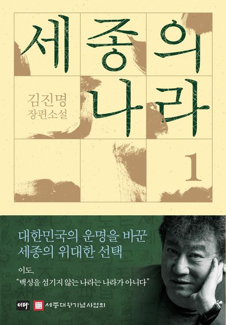 세종의 나라 1.2 포스터