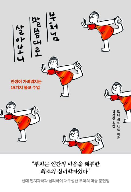 부처님 말씀대로 살아보니 포스터