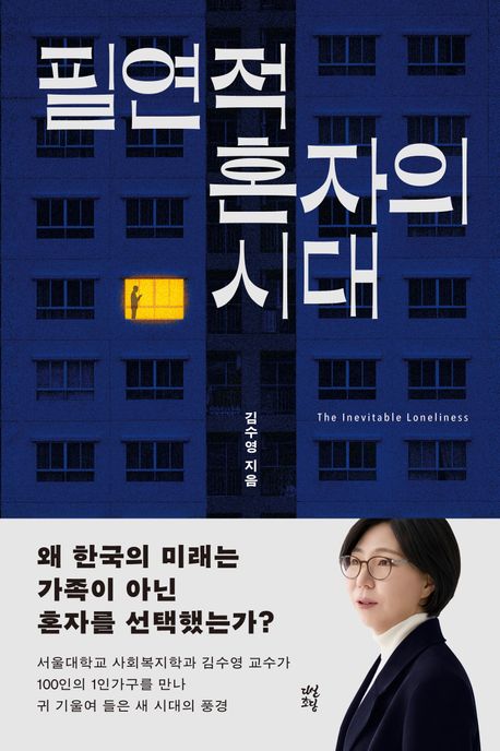 필연적 혼자의 시대 포스터