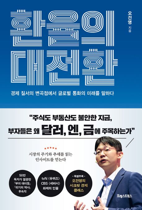 환율의 대전환 포스터