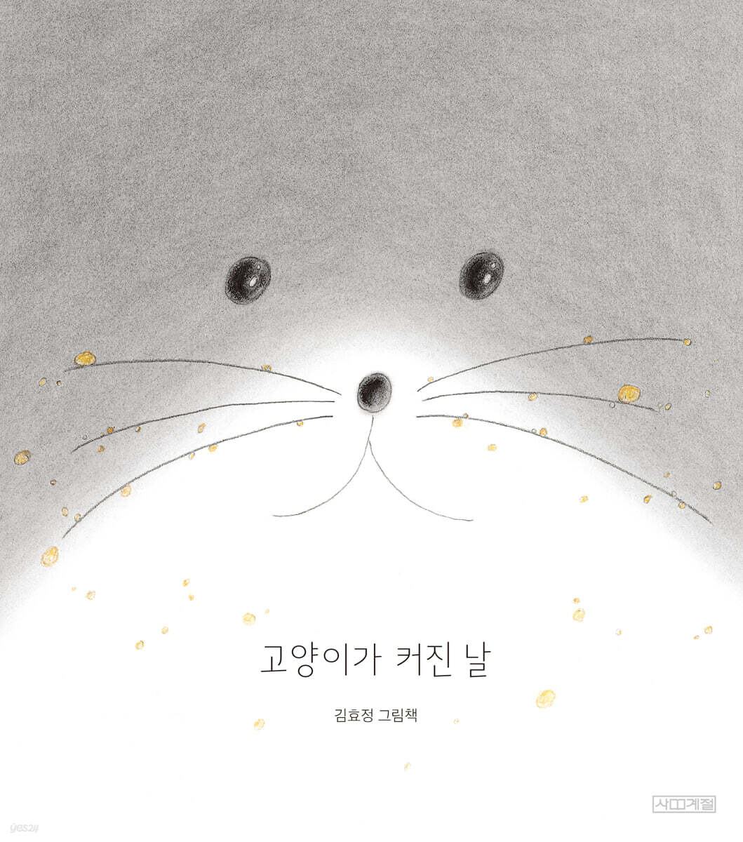 고양이가 커진 날 포스터