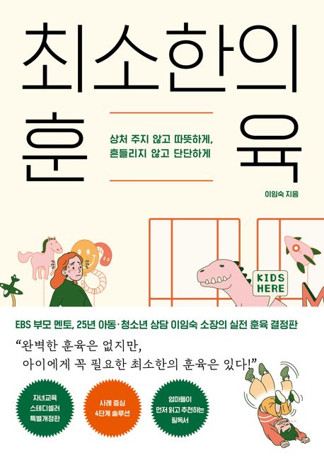 최소한의 훈육 포스터