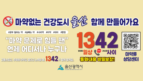 마약없는 건강도시 울산 함께 만들어가요

