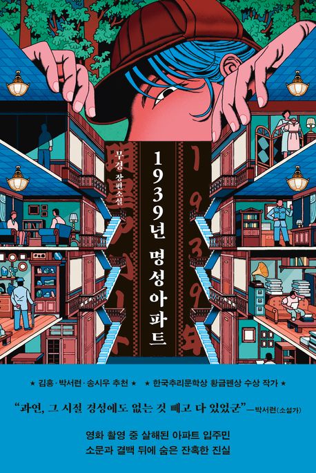 1939년 명성아파트 포스터