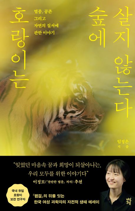 호랑이는 숲에 살지 않는다 포스터