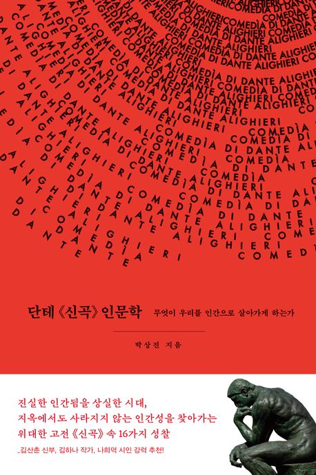 단테[신곡] 인문학 포스터