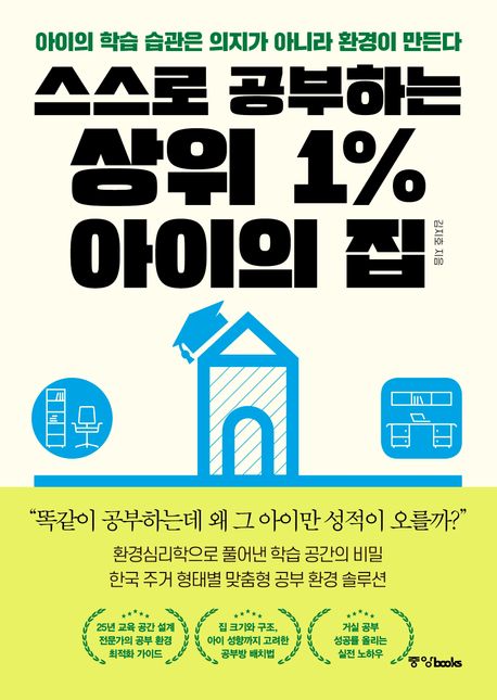 스스로 공부하는 상위 1% 아이의 집 포스터