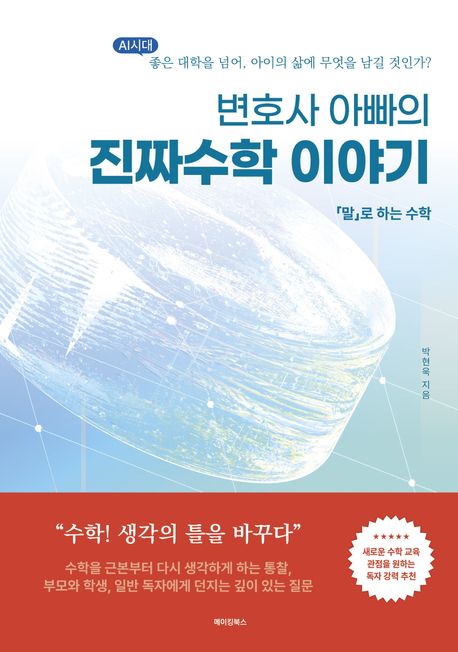 변호사 아빠의 진짜 수학 이야기 포스터