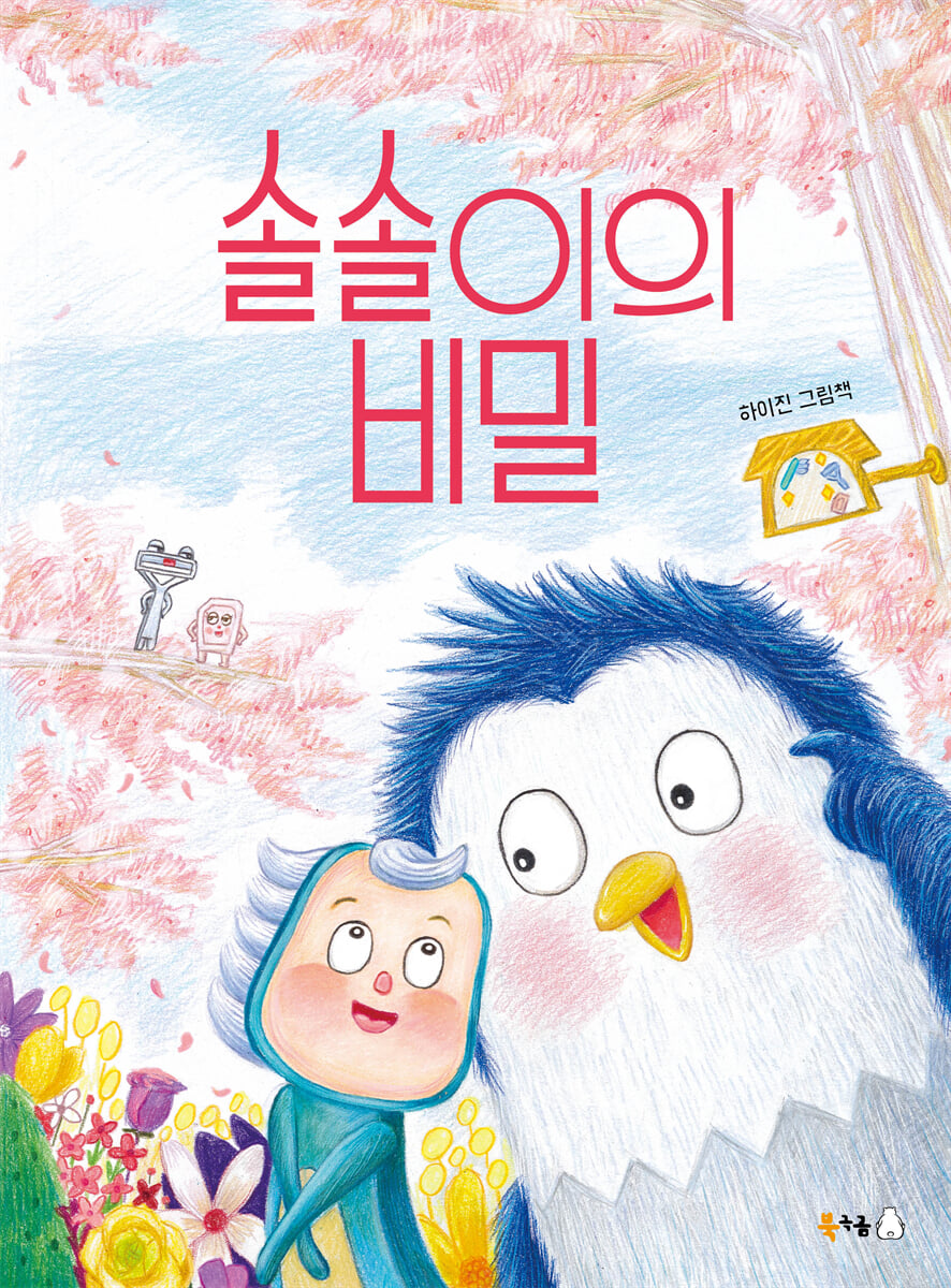 솔솔이의 비밀 포스터