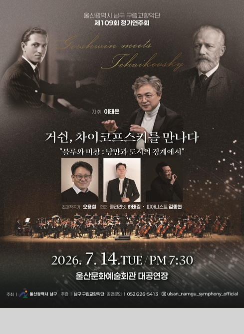 울산광역시 남구 구립교향악단 제109회 정기연주회

거쉰, 차이코프스키를 만나다
