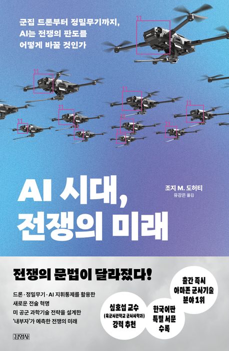 AI시대, 전쟁의 미래 포스터