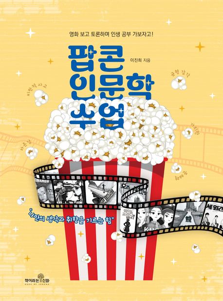 팝콘 인문학 수업 포스터