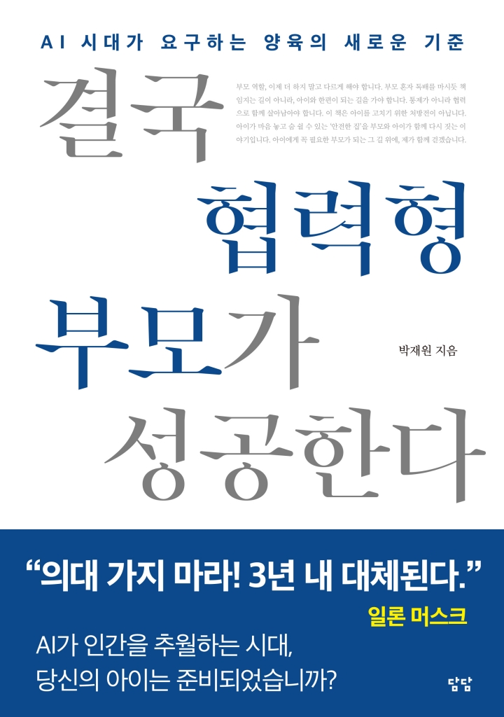 결국 협력형 부모가 성공한다 포스터