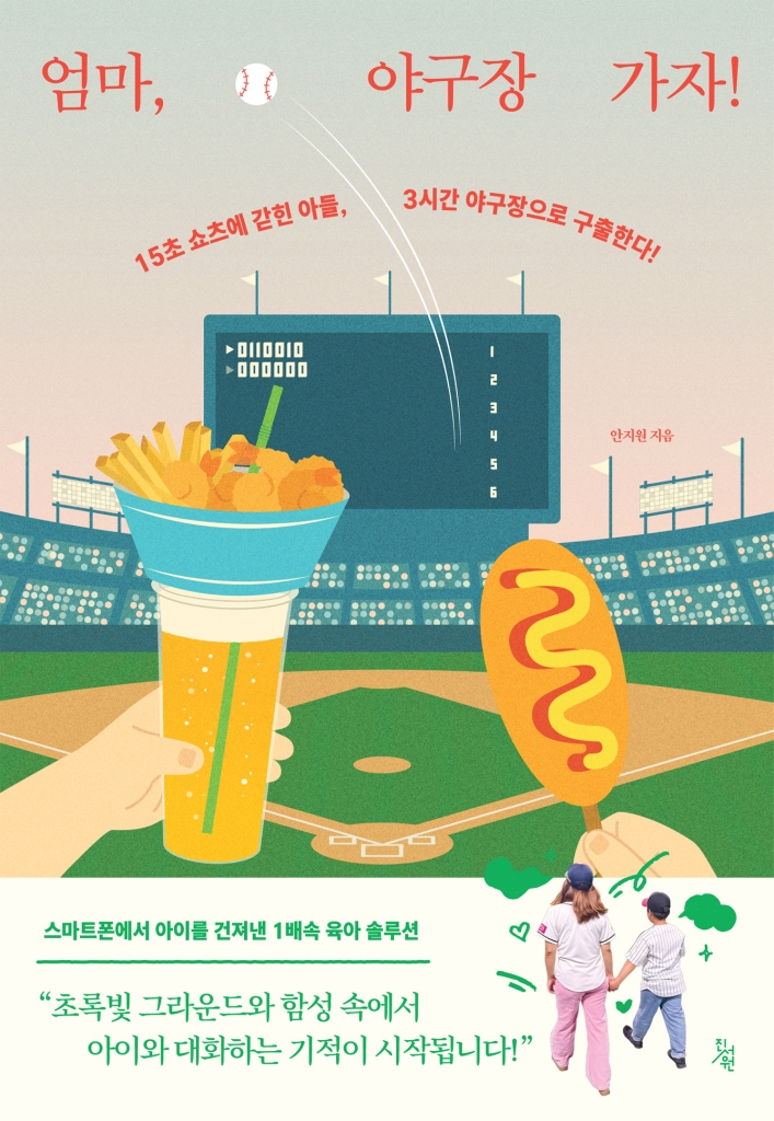 엄마, 야구장 가자! 포스터