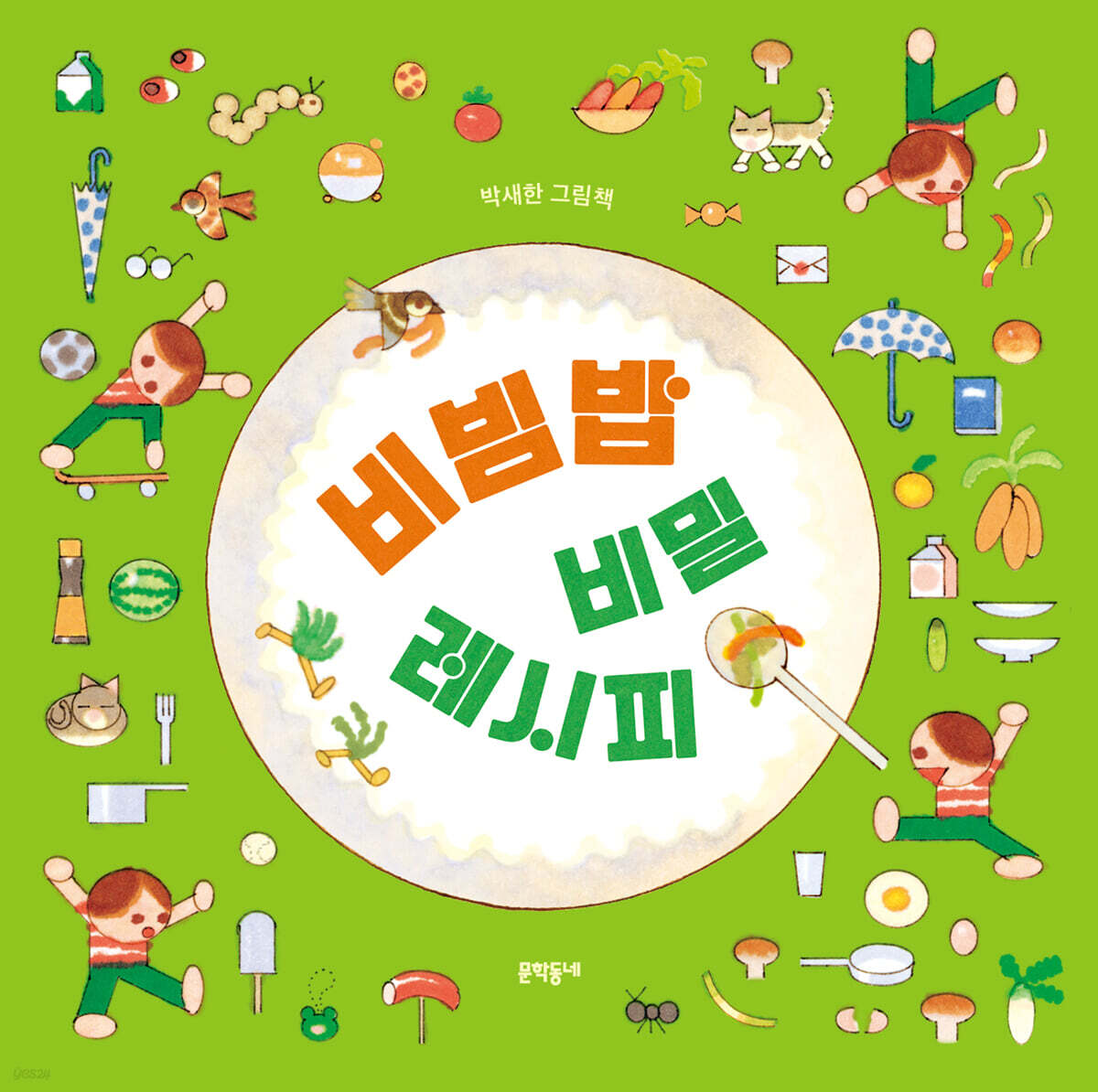 비빔밥 비밀 레시피 포스터